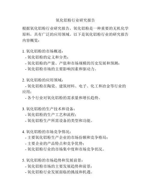 氧化铝粉行业研究报告
