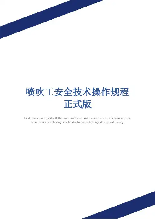 喷吹工安全技术操作规程正式版