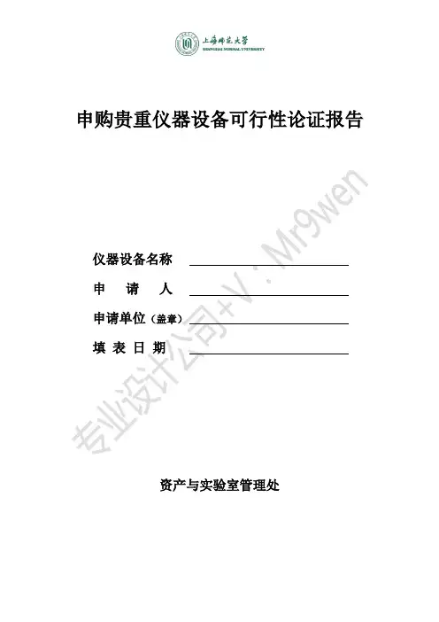 申购贵重仪器设备可行性论证报告(2023版)