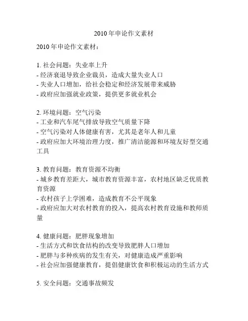 2010年申论作文素材