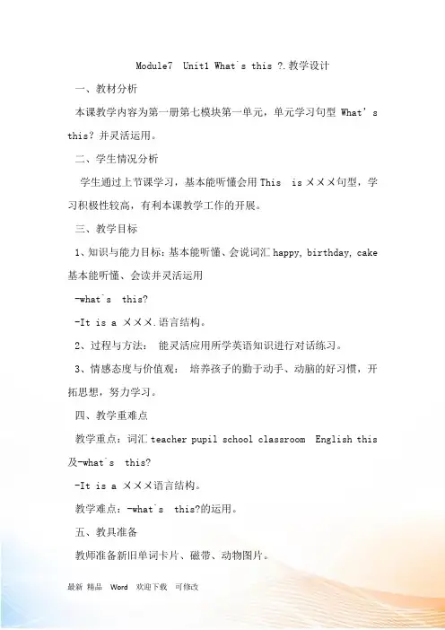 外研社(三起)三年级上册英语Module 7 Unit1 What’s this教案