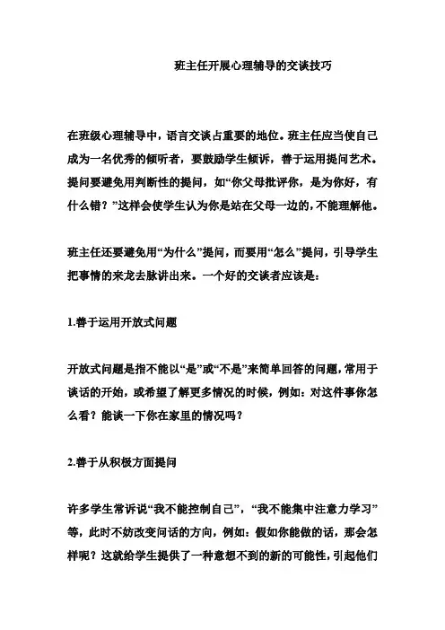 班主任开展心理辅导的交谈技巧