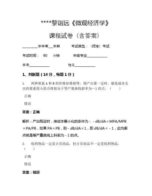 黎诣远《微观经济学》考试试卷1423