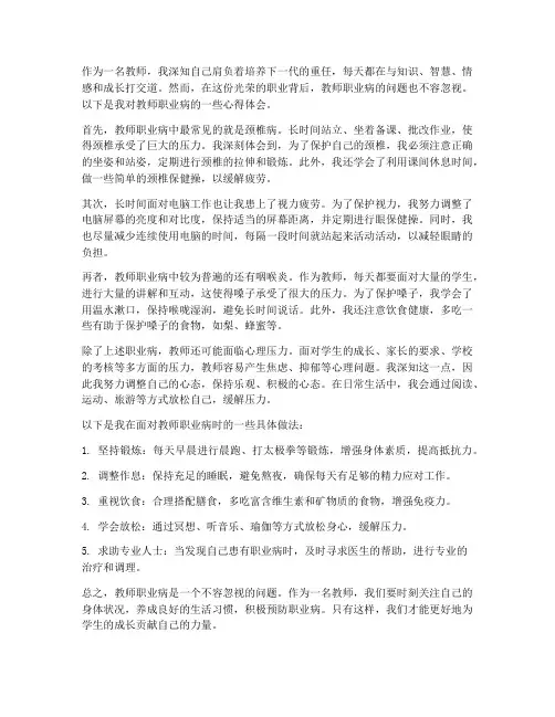教师职业病的心得体会