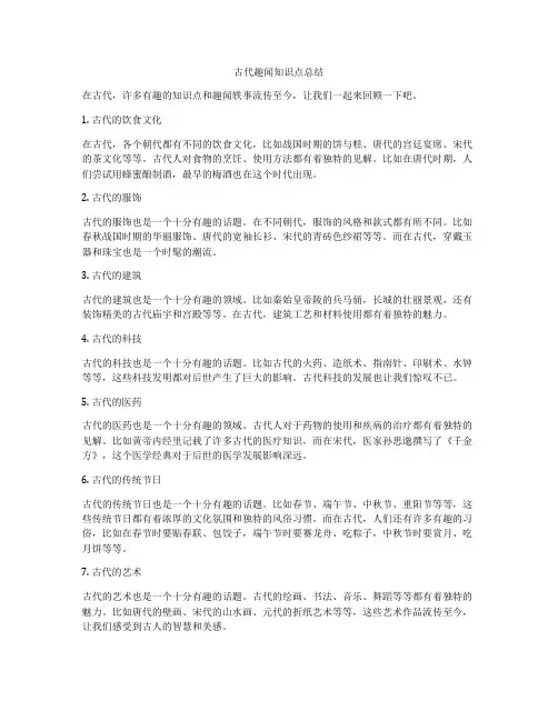 古代趣闻知识点总结