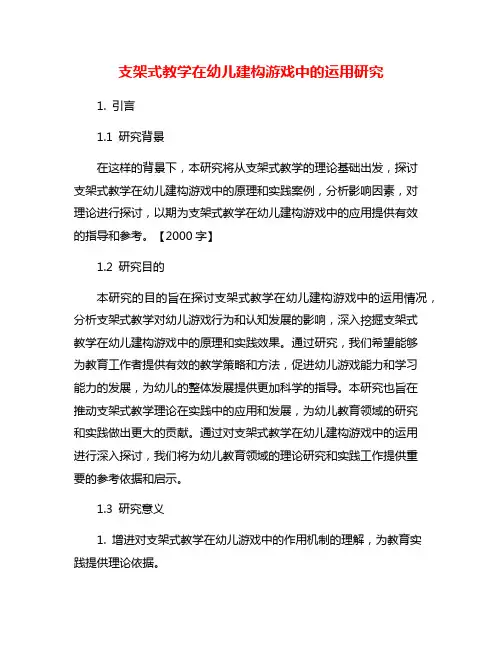 支架式教学在幼儿建构游戏中的运用研究