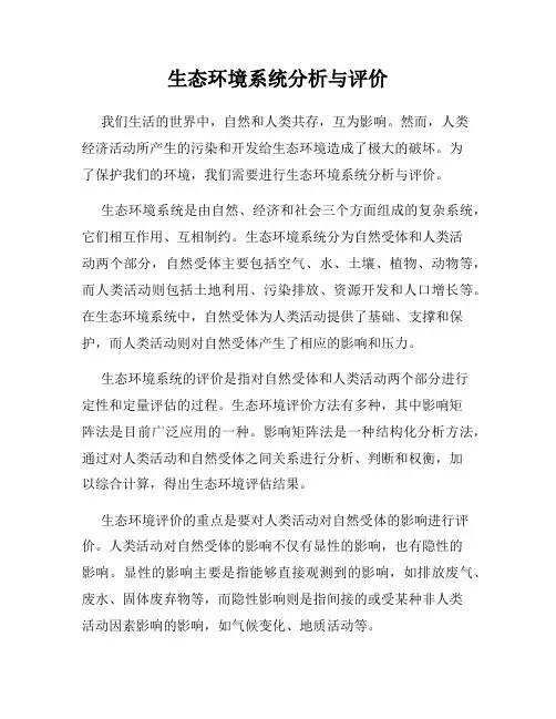 生态环境系统分析与评价