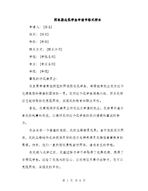 国家励志奖学金申请书格式样本（4篇）