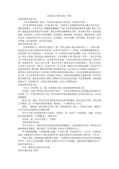 《珍珠鸟》教学反思(7篇)