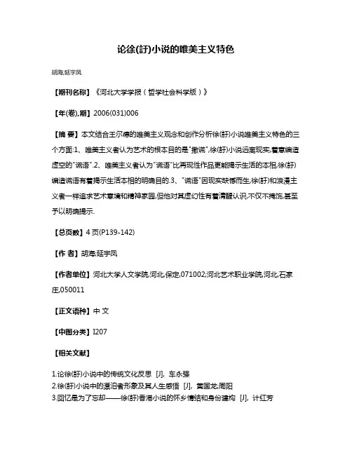 论徐(訏)小说的唯美主义特色