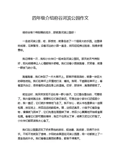 四年级介绍府谷河滨公园作文
