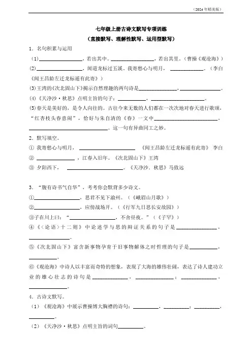 人教部编版语文七年级上册古诗文默写专项训练(原卷+答案解析)