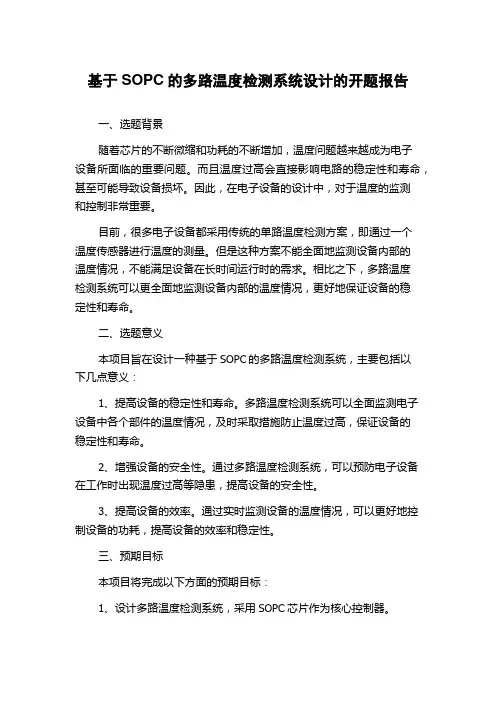基于SOPC的多路温度检测系统设计的开题报告