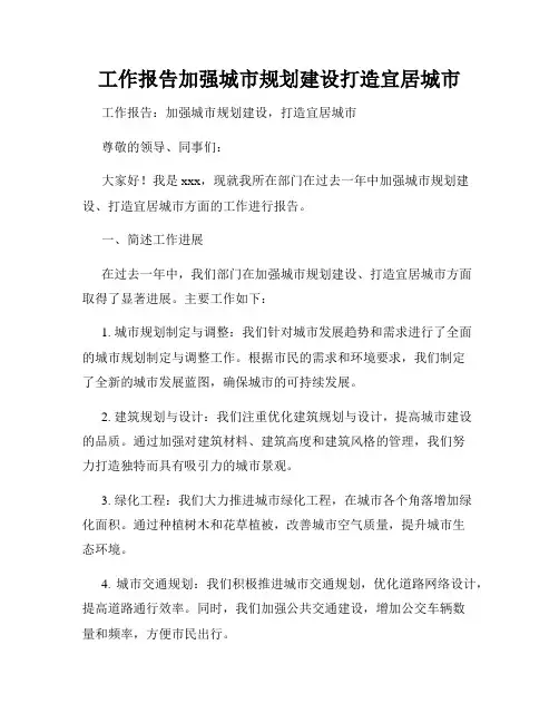 工作报告加强城市规划建设打造宜居城市