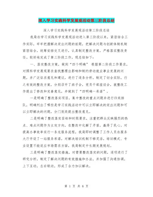 深入学习实践科学发展观活动第三阶段总结