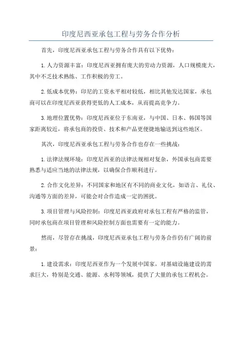 印度尼西亚承包工程与劳务合作分析