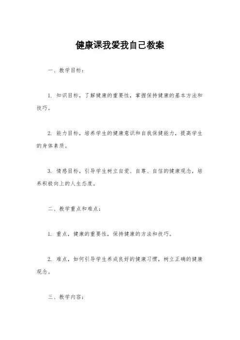 健康课我爱我自己教案