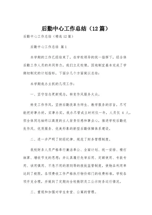 后勤中心工作总结(12篇)