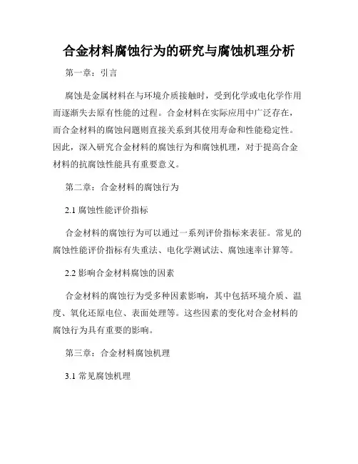 合金材料腐蚀行为的研究与腐蚀机理分析