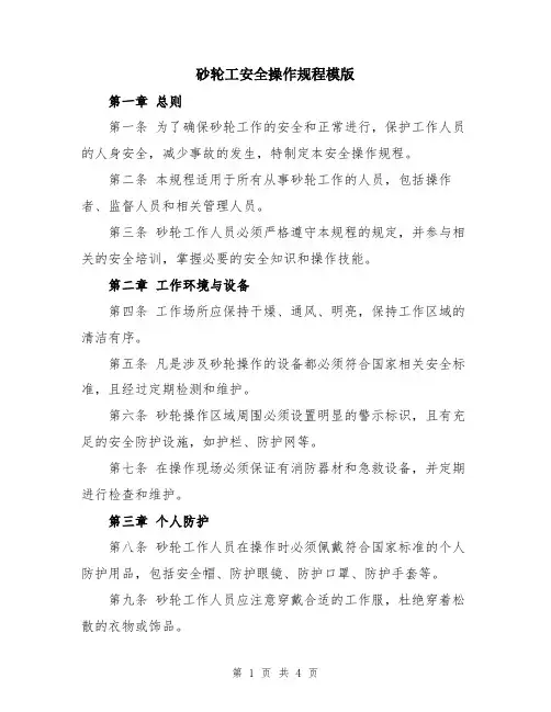 砂轮工安全操作规程模版