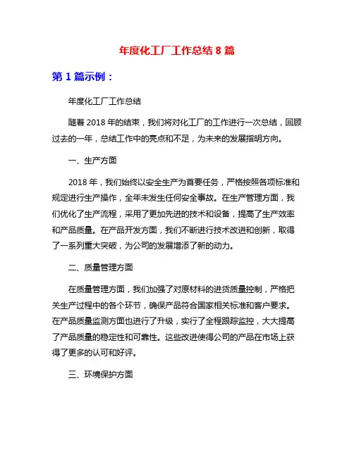 年度化工厂工作总结8篇