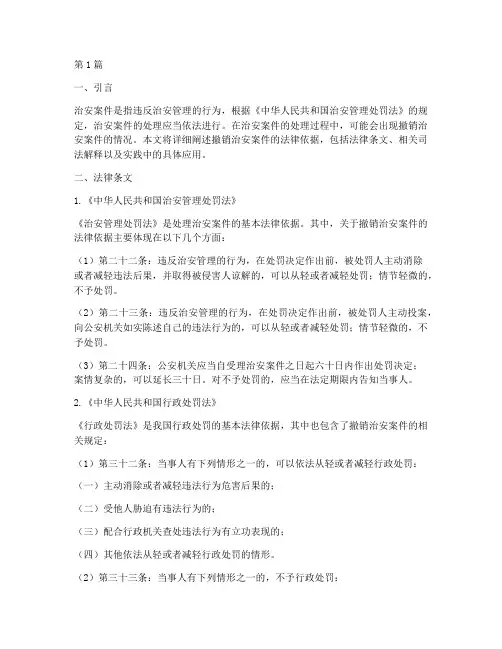 撤销治安案件的法律依据(3篇)