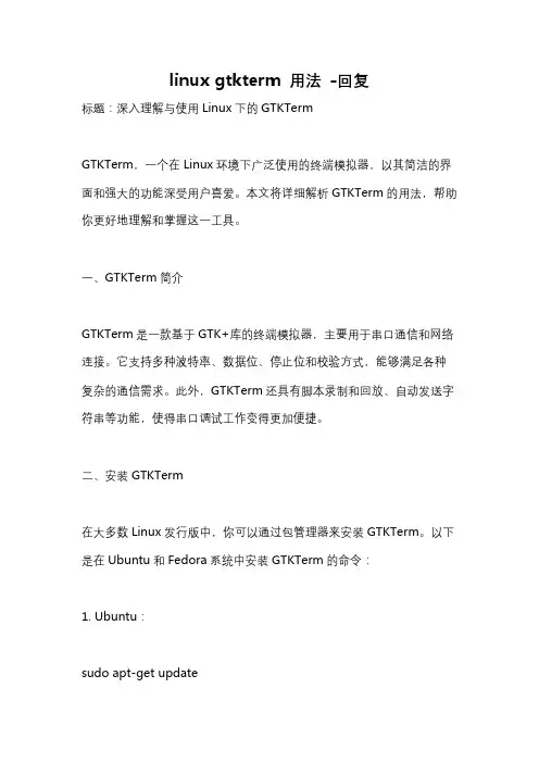 linux gtkterm 用法 -回复
