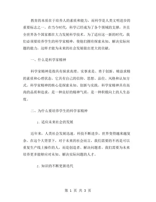 培养学生的科学家精神——语文教案二