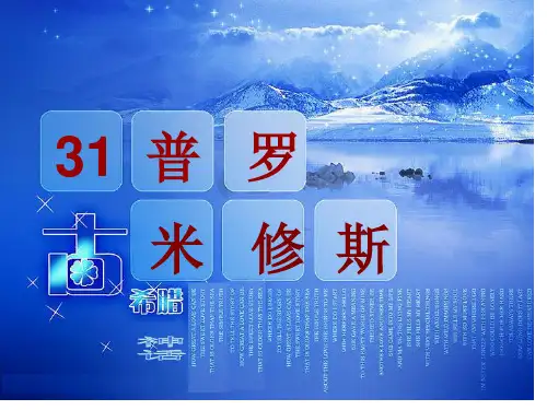 四年级下册31课《普罗米修斯》省公开课获奖课件市赛课比赛一等奖课件