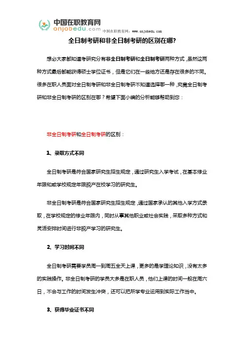 全日制考研和非全日制考研的区别在哪