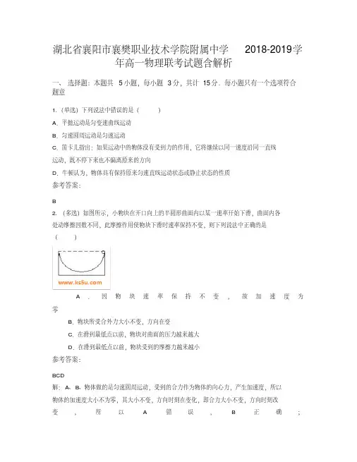 实用-湖北襄阳襄樊职业技术学院附属2018-2019学年高一物理联考试题含解析