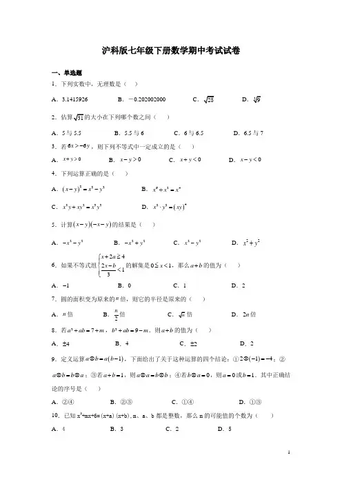 沪科版七年级下册数学期中考试试题及答案