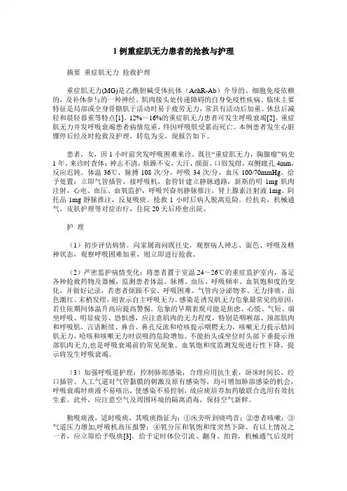 1例重症肌无力患者的抢救与护理