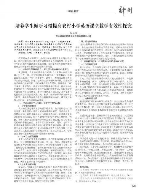 培养学生倾听习惯提高农村小学英语课堂教学有效性探究