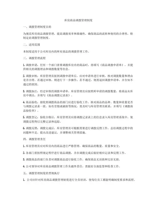 库房商品调拨管理制度