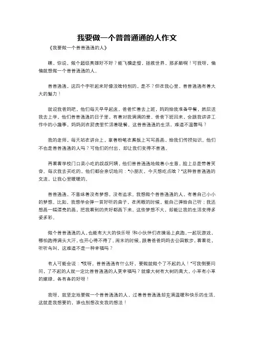 我要做一个普普通通的人作文