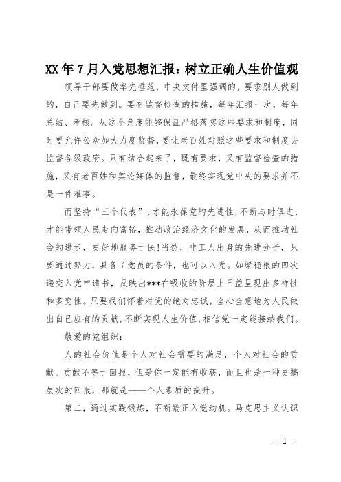 XX年7月入党思想汇报：树立正确人生价值观