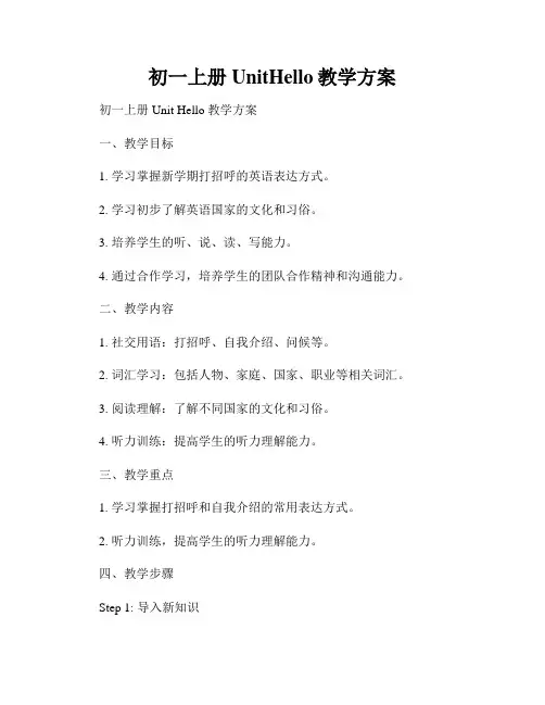 初一上册UnitHello教学方案