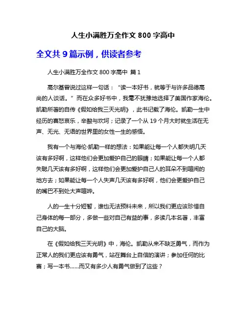 人生小满胜万全作文800字高中