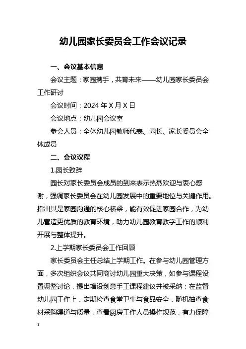 幼儿园家长委员会工作会议记录