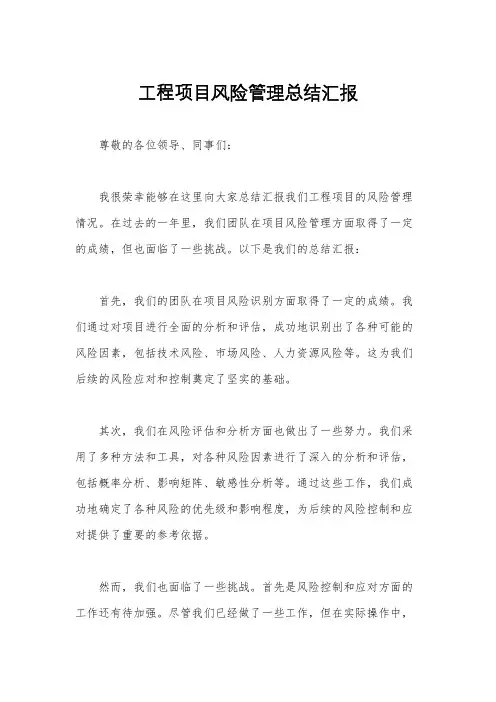工程项目风险管理总结汇报