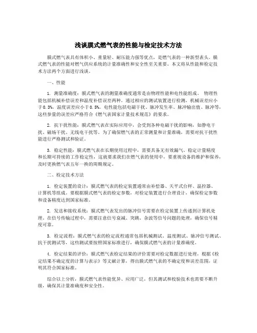 浅谈膜式燃气表的性能与检定技术方法