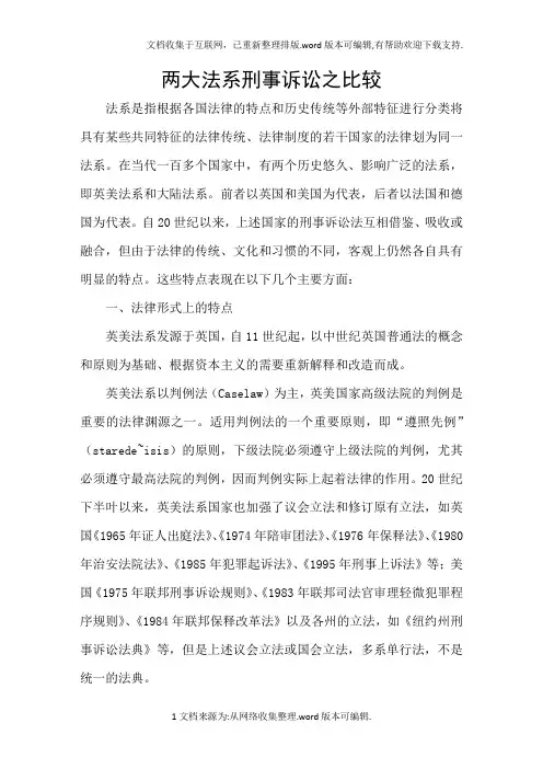 两大法系刑事诉讼之比较