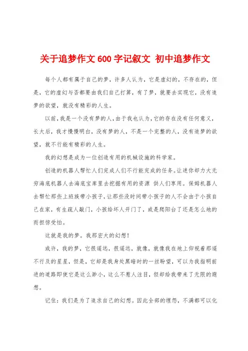 关于追梦作文600字记叙文 初中追梦作文