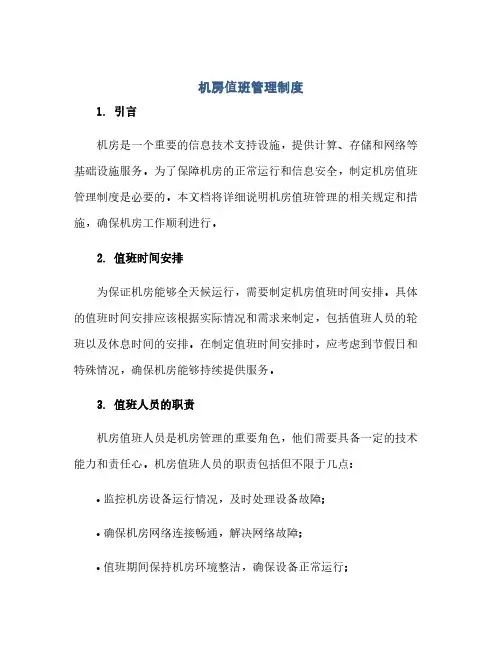 机房值班管理制度