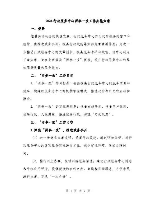 2024行政服务中心两参一改工作实施方案(2篇)