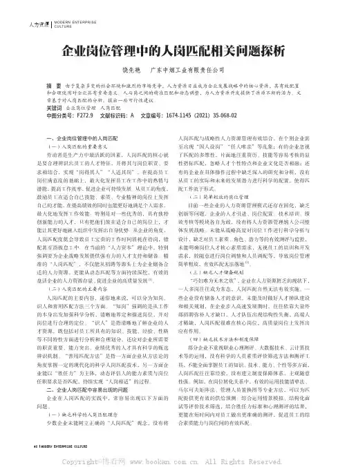 企业岗位管理中的人岗匹配相关问题探析