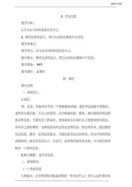 【新教材】部编版六年级道德与法治下册3.学会反思第1课时教案