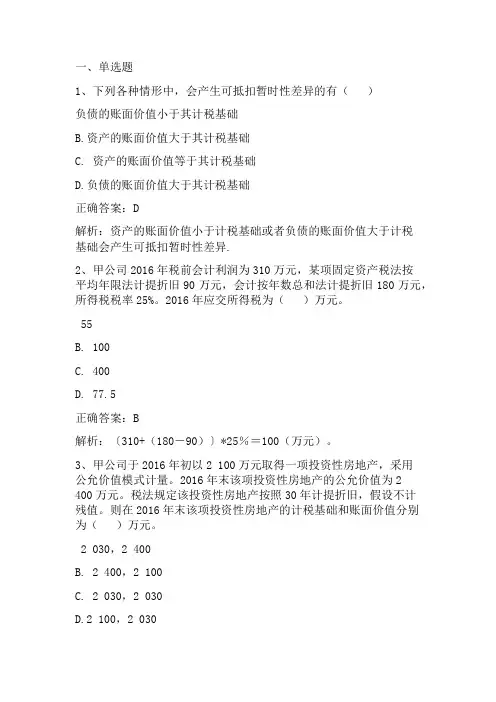 高级财务会计：所得税习题与答案