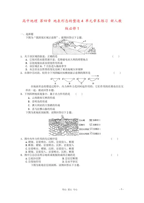 高中地理 第四章 地表形态的塑造4 单元章末练习 新人教版必修1